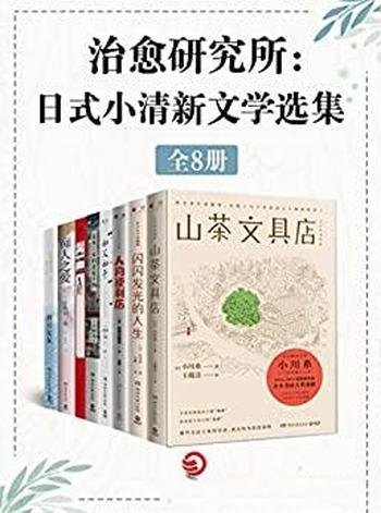 《治愈研究所:日式小清新文学选集》套装共八册/治愈系