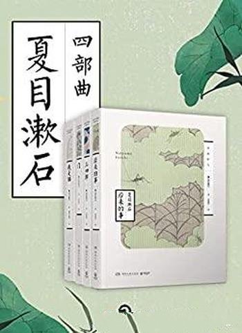 《夏目漱石四部曲》夏目漱石/这是永不褪色的人性思考!