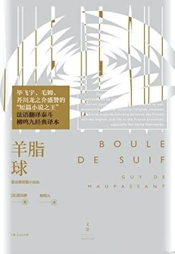 《羊脂球:莫泊桑短篇小说选》莫泊桑/永恒动人世间真相