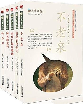 《不老泉文库》套装五册/美国教育协会以及教师推荐读本