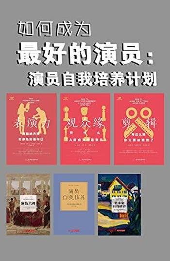 《如何成为最好的演员:演员自我培养计划》/套装共六本