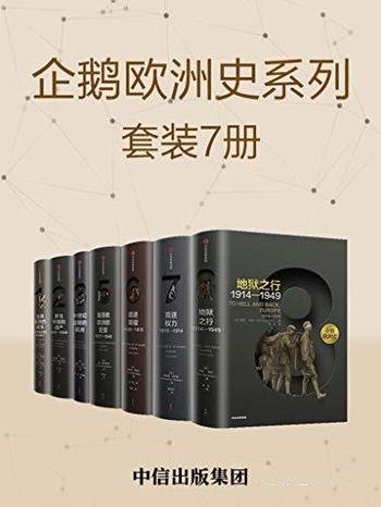 《企鹅欧洲史:古代中世纪卷+近现代史卷》/套装 共七册
