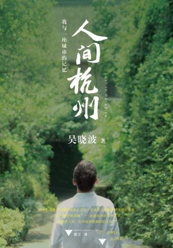 《人间杭州:我与一座城市的记忆》吴晓波/人间感的佳作