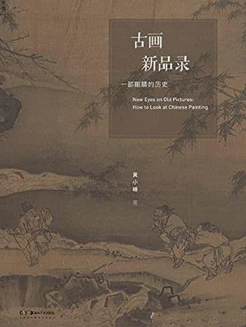 《古画新品录:一部眼睛的历史》黄小峰/重温熟悉的经典
