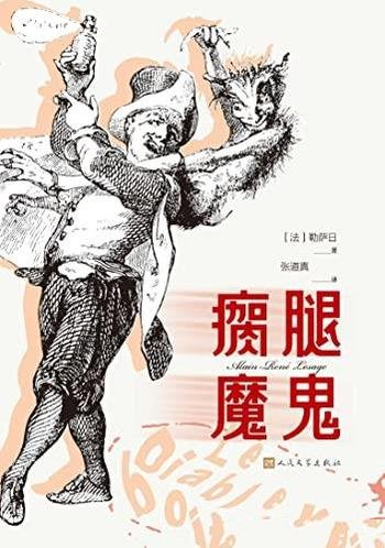 《瘸腿魔鬼》勒萨日/荒诞不经的魔幻小说;勾勒世间百态