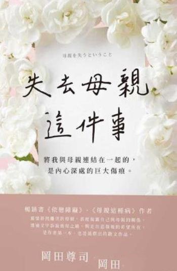 《失去母親這件事》岡田尊司/母親離世每個人將經歷課題