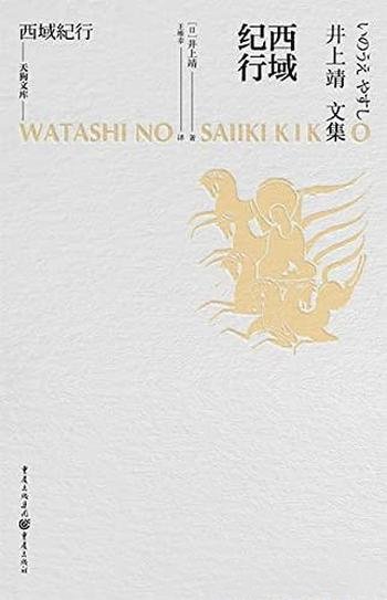 《西域纪行》井上靖/跟随着井上靖,探寻西域的悠久时空