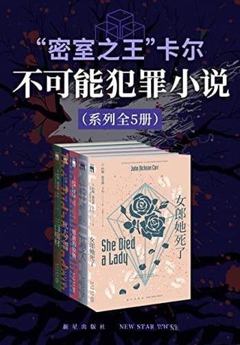 《“密室之王”卡尔:不可能犯罪小说系列》/套装全五册