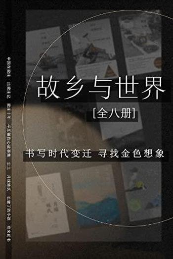 《故乡与世界》套装共八册/书写时代变迁,寻找金色想象