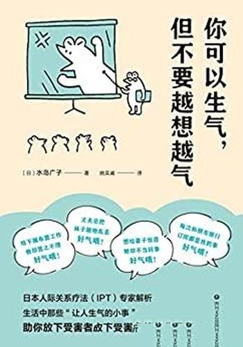 《你可以生气,但不要越想越气》/情绪没有错,是想法错