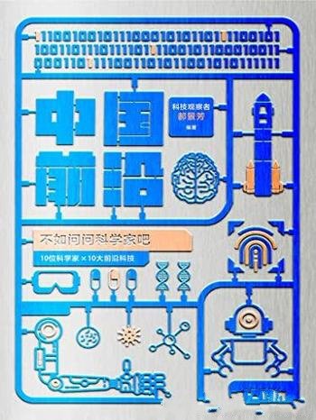 《中国前沿:不如问问科学家吧》郝景芳/前沿 新颖 有趣