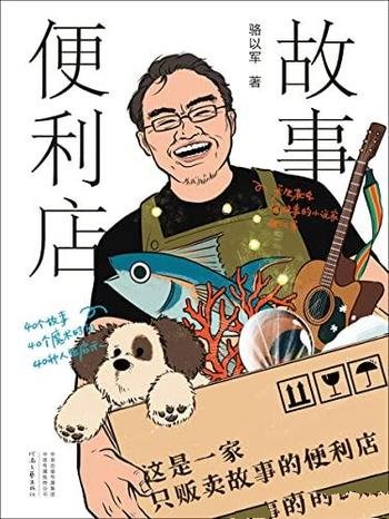 《故事便利店》骆以军/这乃是一家只贩卖故事的便利店!