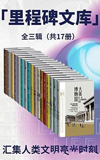 《里程碑文库第1+2+3辑》套装17册/汇集了 所有伟大成就