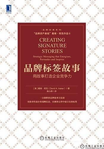 《品牌标签故事:用故事打造企业竞争力》/戴维·阿克著