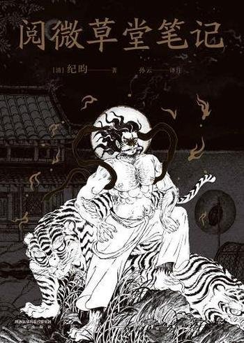 《阅微草堂笔记》简体版 [清]纪昀/BookDNA中国古典丛书