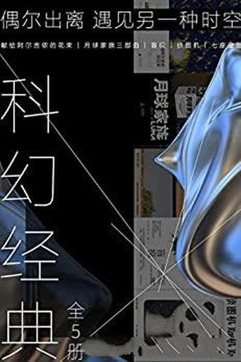 《科幻经典》全5册/偶尔出离,遇见另一种时空/理想国出品