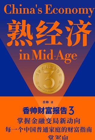 《熟经济》/串联经济发展脉络,呈现财富运行的规律