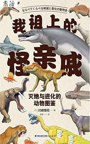 《我祖上的怪亲戚》川崎悟司著/70种动物,逼真复原图
