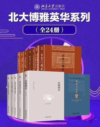 《北大博雅英华系列:中国社科名家经典套装》套装24册