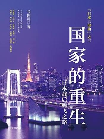 《国家的重生》马国川/吴晓波重磅推荐/看故事学历史