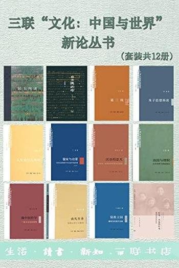 《三联“文化:中国与世界”新论丛书》/套装共12册
