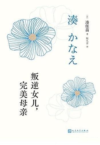 《叛逆女儿,完美母亲》凑佳苗/反转推理作品巅峰之作
