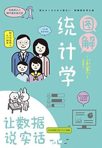 《图解统计学:用数据说实话》小宫山博仁/通识课系列