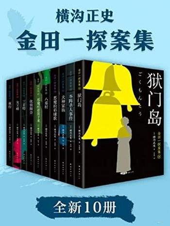 《金田一探案集2021》横沟正史/絶版近10年,重磅归来