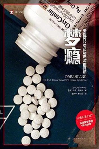 《梦瘾:美国阿片类药物泛滥的真相》山姆·昆诺斯著