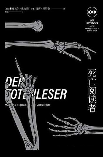 《死亡阅读者》/比任何一本侦探小说都更真实,更刺激