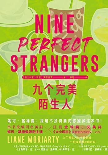 《九个完美陌生人》莉安.莫里亚蒂/讲述意外的十日邂逅