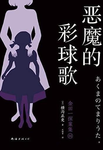 《恶魔的彩球歌》横沟正史/