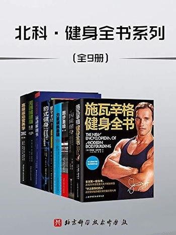 《北科·健身全书》套装9册/阿诺德.施瓦辛格/北科精品