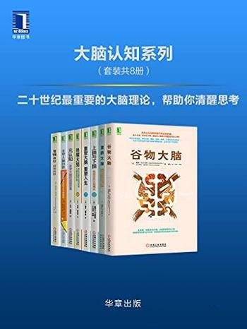 《大脑认知系列》套装共8册/二十世纪最重要的大脑理论