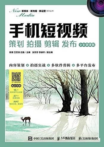 《手机短视频》/学会利用手机,开展短视频营销与运营