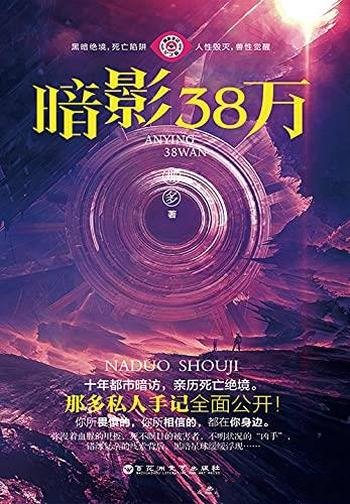 《暗影38万》/蕴含着对宇宙的无限探索和对人性的期待