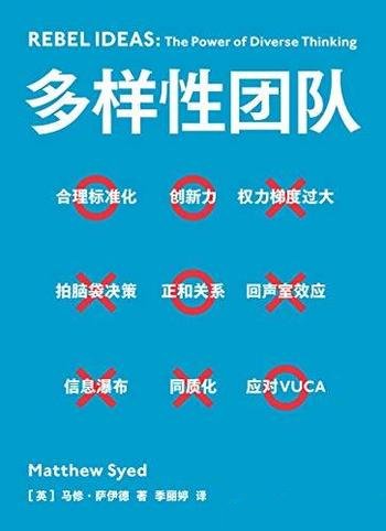 《多样性团队》马修.萨伊德/解答各行业关注的管理话题