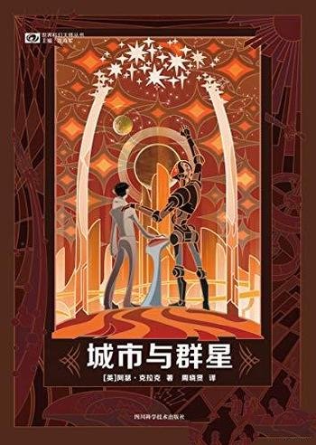 《城市与群星》阿瑟.克拉克/人类与宇宙关系下的蓝图