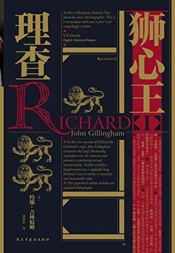 《狮心王理查》/重现金雀花王朝的国王:狮心王理查一世