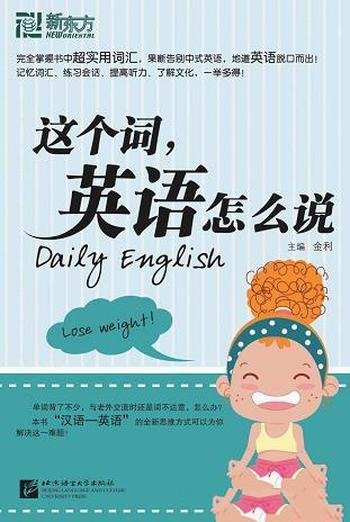 《这个词,英语怎么说》/用“由汉语找英语”的学习方式