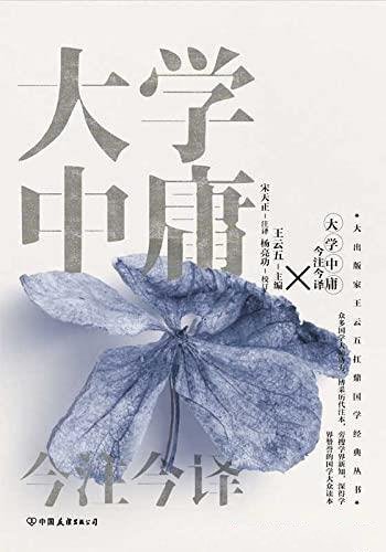 《大学中庸今注今译》/出版家王云五著扛鼎国学经典丛书