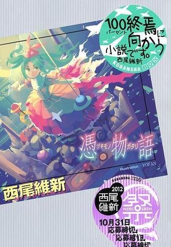 《凭物语》/日本轻小说作家西尾维新的轻小说