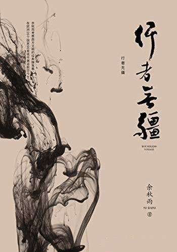 《行者无疆》余秋雨著/余秋雨考察西方文明,经典随笔集