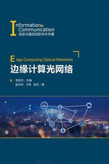 《边缘计算光网络》/关于边缘计算光网络方面的学术专著