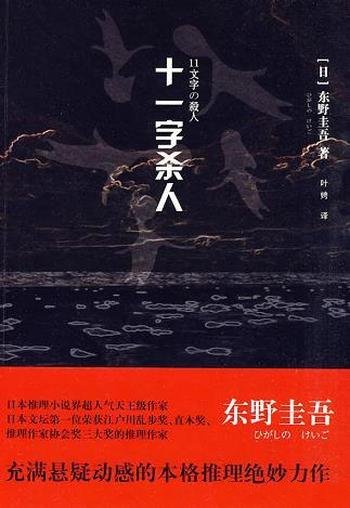 《十一字杀人》东野圭吾/探根寻源,拨开迷雾,查明真相
