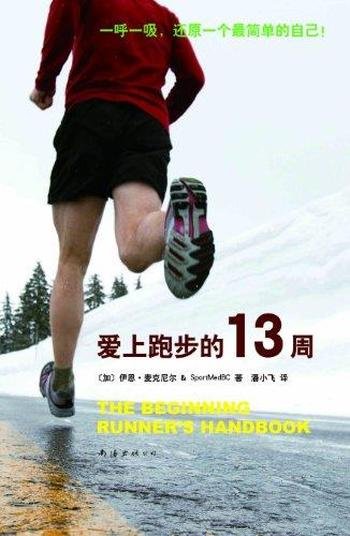 《爱上跑步的13周》/加拿大不列颠哥伦比亚运动医学理事