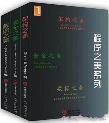 《程序之美系列》/架构之美,安全之美,数据之美三部曲