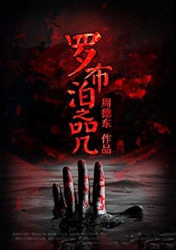 《罗布泊之咒》周德东/百万巨著,邀您一起绝地死亡探险