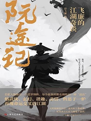 《阮途记》舒飞廉/2021年豆瓣读书榜单作品,九个故事
