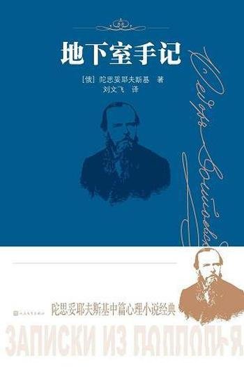 《地下室手记》陀思妥耶夫斯基/中篇心理小说,经典名著